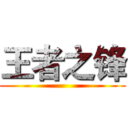 王者之锋 ()