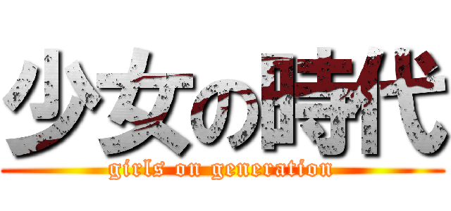 少女の時代 (girls on generation)