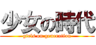 少女の時代 (girls on generation)