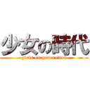 少女の時代 (girls on generation)