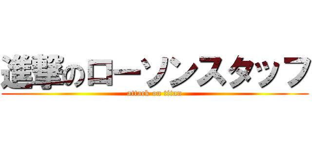 進撃のローソンスタッフ (attack on titan)