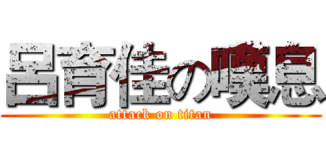 呂育佳の嘆息 (attack on titan)