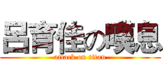 呂育佳の嘆息 (attack on titan)