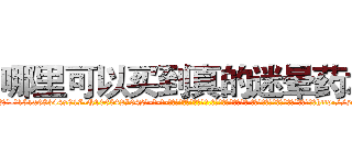 哪里可以买到真的迷晕药水 (哪里可以买到真的迷晕药水【电-话151x68344x817-Q1065427042元-吉-药-业】我们做的是长期生意,靠的是老客户长期支持 哪里可以买到真的迷晕药水在发表了一篇http://sngk.net/cjkhCK

参考消息网我们做的是长期生意,靠的是老客户长期支持也许我们早该意识到，就连鲍勃·霍斯金斯（金球奖戏剧类电影男主角 
)