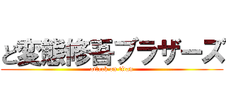 ど変態修吾ブラザーズ (attack on titan)
