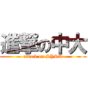 進撃の中大 (attack on SYSU)