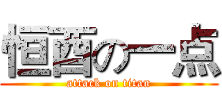 恒酉の一点 (attack on titan)