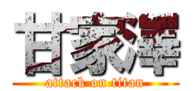 甘家澤 (attack on titan)