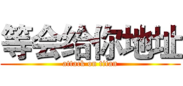 等会给你地址 (attack on titan)