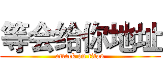 等会给你地址 (attack on titan)