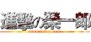 進擊の榮一郎 (www.fuliqu.com)