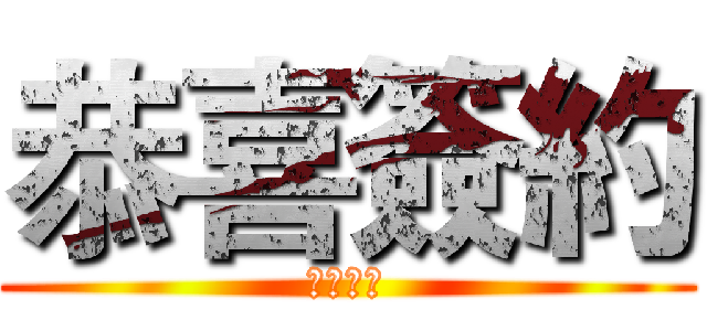 恭喜簽約 (工禧簽約)