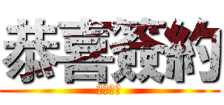 恭喜簽約 (工禧簽約)