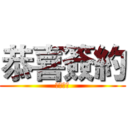 恭喜簽約 (工禧簽約)