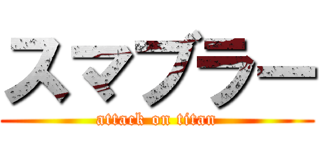 スマブラー (attack on titan)