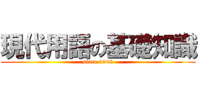 現代用語の基礎知識 (since 1948)