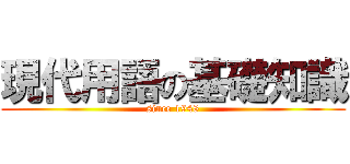 現代用語の基礎知識 (since 1948)