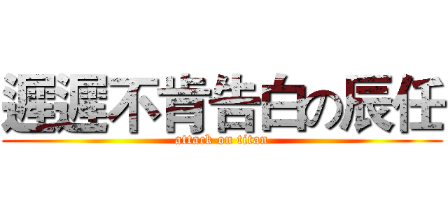 遲遲不肯告白の辰任 (attack on titan)