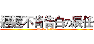 遲遲不肯告白の辰任 (attack on titan)