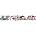 遲遲不肯告白の辰任 (attack on titan)