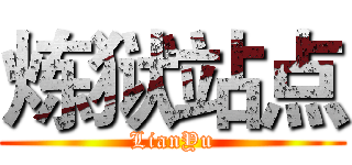 炼狱站点 (LianYu)