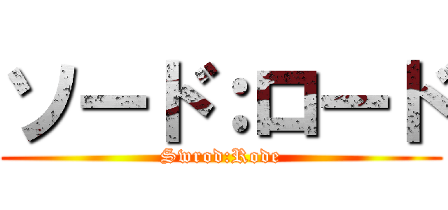 ソード：ロード (Swrod:Rode)