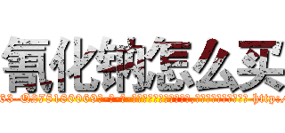 氰化钠怎么买 (氰化钠怎么买【电-186x2687x6963-Q278180069元-吉-药-业】我们做的是长期生意,靠的是老客户长期支持 http://sngk.net/LoNJVa
)