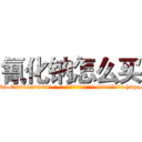氰化钠怎么买 (氰化钠怎么买【电-186x2687x6963-Q278180069元-吉-药-业】我们做的是长期生意,靠的是老客户长期支持 http://sngk.net/LoNJVa
)