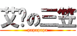 艾连の三笠 (papapapa)