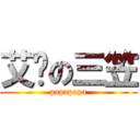 艾连の三笠 (papapapa)