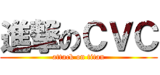 進撃のＣＶＣ (attack on titan)