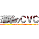 進撃のＣＶＣ (attack on titan)