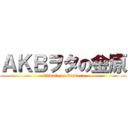 ＡＫＢヲタの金原 (akbwota no kinbara)