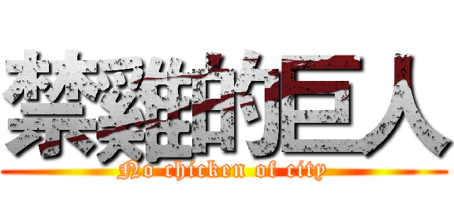 禁雞的巨人 (No chicken of city)