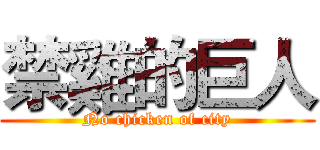 禁雞的巨人 (No chicken of city)