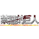 禁雞的巨人 (No chicken of city)
