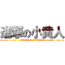 進撃の小黄人 (attack on Minion)