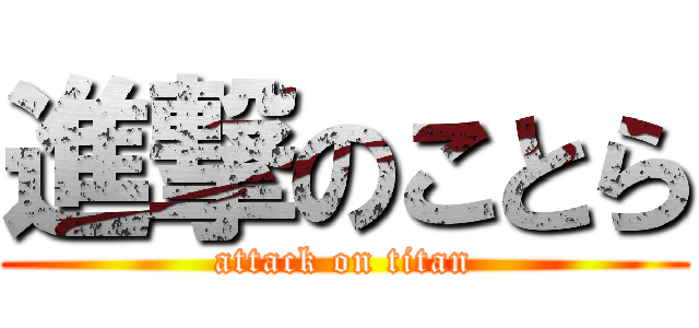 進撃のことら (attack on titan)