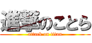 進撃のことら (attack on titan)