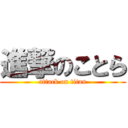 進撃のことら (attack on titan)