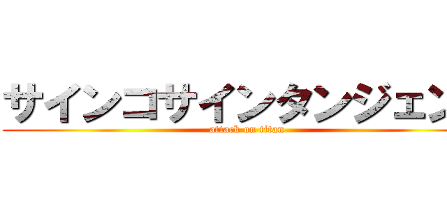 サインコサインタンジェント (attack on titan)