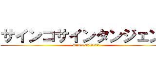 サインコサインタンジェント (attack on titan)