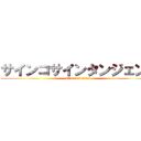 サインコサインタンジェント (attack on titan)