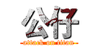 公仔 (attack on titan)