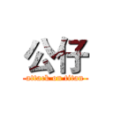 公仔 (attack on titan)