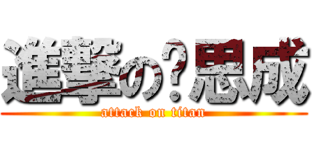 進撃の吴思成 (attack on titan)