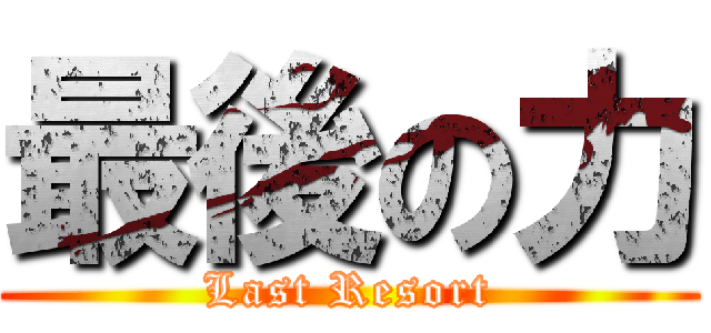 最後の力 (Last Resort)