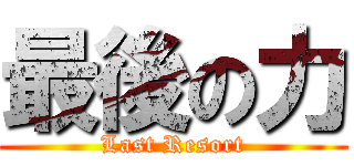 最後の力 (Last Resort)