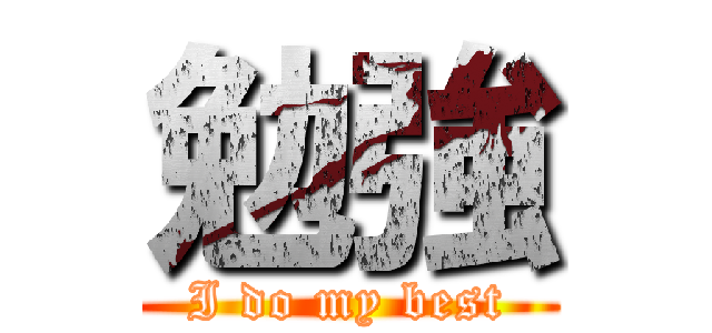 勉強 (I do my best)