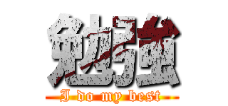 勉強 (I do my best)